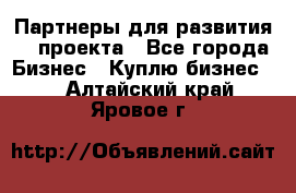 Партнеры для развития IT проекта - Все города Бизнес » Куплю бизнес   . Алтайский край,Яровое г.